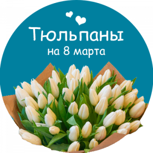 Купить тюльпаны в Курчатове